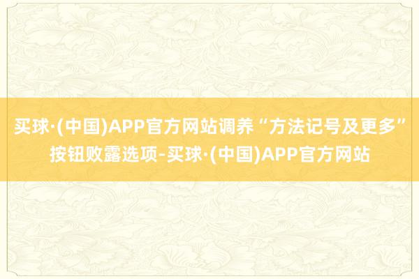 买球·(中国)APP官方网站调养“方法记号及更多”按钮败露选项-买球·(中国)APP官方网站