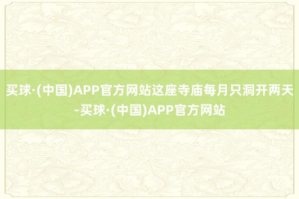 买球·(中国)APP官方网站这座寺庙每月只洞开两天-买球·(中国)APP官方网站