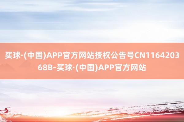 买球·(中国)APP官方网站授权公告号CN116420368B-买球·(中国)APP官方网站