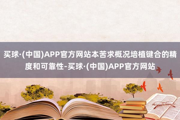买球·(中国)APP官方网站本苦求概况培植键合的精度和可靠性-买球·(中国)APP官方网站